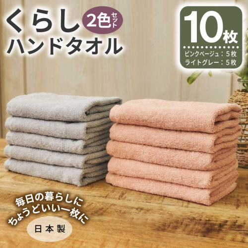 くらしハンドタオル 10枚セット （ピンクベージュ&ライトグレー 各5枚）【泉州タオル たおる 国産 吸水 普段使い シンプル 日用品 家族 ファミリー】 099H4641 2639518 - 大阪府泉佐野市