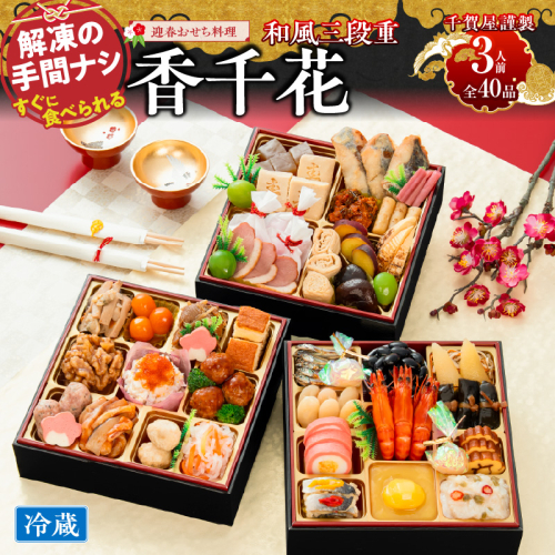 【早期限定寄附額】千賀屋謹製 迎春おせち料理「香千花」和風三段重 3人前 全40品 冷蔵［035S28］ 2639519 - 愛知県小牧市