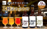 ＢＲＥＷ　ＬＡＢ　クラフトビール　３種詰め合わせ（９本） ビール クラフトビール 地ビール ipa ペールエール ゴールデンエール 鳥取県 倉吉市