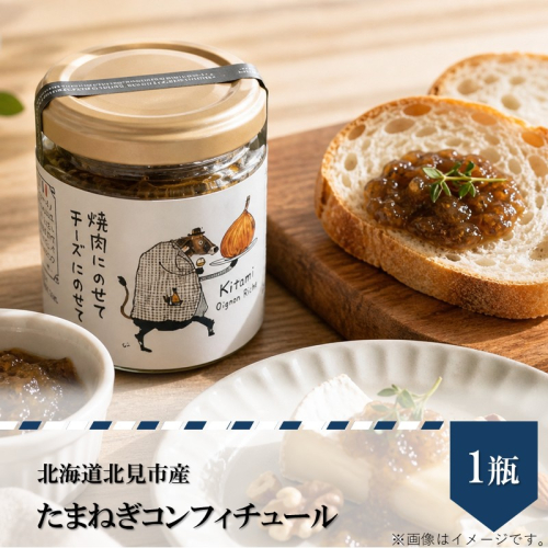 北海道北見市産 たまねぎコンフィチュール 1瓶 ( 玉ねぎ たまねぎ ジャム コンフィチュール )【189-0024】 2639587 - 北海道北見市