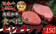 鳥取和牛 『ヒレ＆ランプ』柔らかステーキ食べ比べ 牛肉 国産 食べ比べ ヒレ ランプ 赤身 和牛 黒毛和牛
