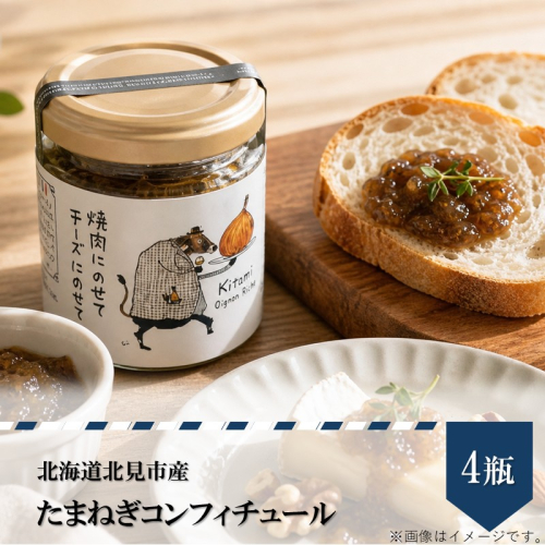 北海道北見市産 たまねぎコンフィチュール 4瓶 ( 玉ねぎ たまねぎ ジャム コンフィチュール )【189-0027】 2639590 - 北海道北見市