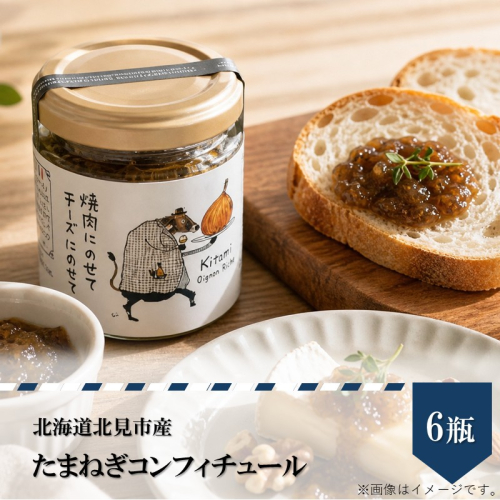 北海道北見市産 たまねぎコンフィチュール 6瓶 ( 玉ねぎ たまねぎ ジャム コンフィチュール )【189-0028】 2639591 - 北海道北見市