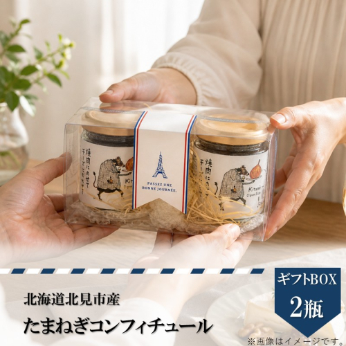 北海道北見市産 たまねぎコンフィチュール ギフトBOX 2瓶入り ( 玉ねぎ たまねぎ ジャム コンフィチュール ギフト 贈答 )【189-0029】 2639592 - 北海道北見市