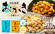相生銘菓 おかき２種セット（オホーツクの塩、知床昆布醤油） １０袋（各種５袋入り）｜北海道津別町