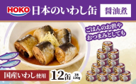 日本のいわし缶 醤油煮 130gx12缶　HOKO 宝幸　青森県 八戸市