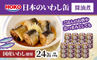 日本のいわし缶 醤油煮 130gx24缶　HOKO 宝幸　青森県 八戸市