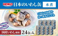 日本のいわし缶 水煮 130gx24缶　HOKO 宝幸　青森県 八戸市