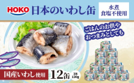 日本のいわし缶 水煮 食塩不使用 130gx12缶　HOKO 宝幸　青森県 八戸市