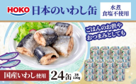 日本のいわし缶 水煮 食塩不使用 130gx24缶　HOKO 宝幸　青森県 八戸市