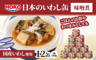 日本のいわし缶 味噌煮 130gx12缶　HOKO 宝幸　青森県 八戸市