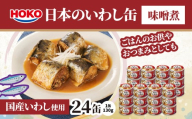日本のいわし缶 味噌煮 130gx24缶　HOKO 宝幸　青森県 八戸市