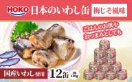 日本のいわし缶 梅じそ風味 130gx12缶　HOKO 宝幸　青森県 八戸市