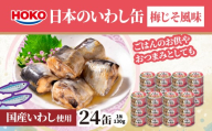 日本のいわし缶 梅じそ風味 130gx24缶　HOKO 宝幸　青森県 八戸市