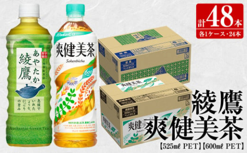 s148 綾鷹525ml・爽健美茶600mlペットボトル<各24本入り1ケース・合計48本>【コカ・コーラボトラーズジャパン株式会社】 263967 - 鹿児島県さつま町