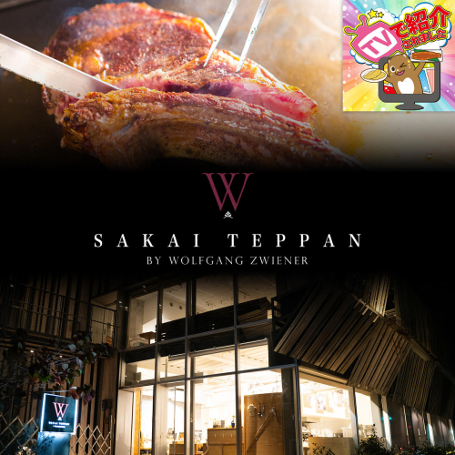 K1434 ウルフギャングが北関東初出店！さかい鉄板 by ウルフギャング・ズウィナーお食事券（45万円相当） 2639736 - 茨城県境町