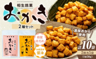 相生銘菓 おかき２種セット（特製甘だれ、知床昆布醤油） １０袋（各種５袋入り）｜北海道津別町