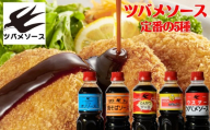 [ツバメソース]定番の5種詰め合わせ オリソース/お好みソース/とんかつソース/焼そばソース/ウスターソース 500ml 各1本| 都・東寺の味 調味料 老舗メーカー[ ソース一筋 昔ながらの調味料 調味料 ソース お好み焼き 辛口ソース 人気 おすすめ 老舗 メーカー お取り寄せ 通販 ふるさと納税 ]