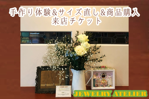 手作り体験&サイズ直し&商品購入 来店チケット(2,000円分)【A-878】 2639811 - 福岡県飯塚市
