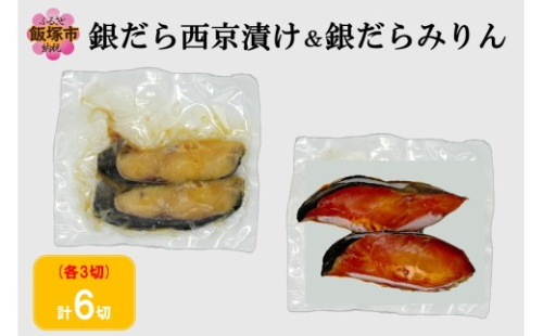 銀だら西京漬け＆銀だらみりん(各3切)計6切セット【A2-169】 2639814 - 福岡県飯塚市