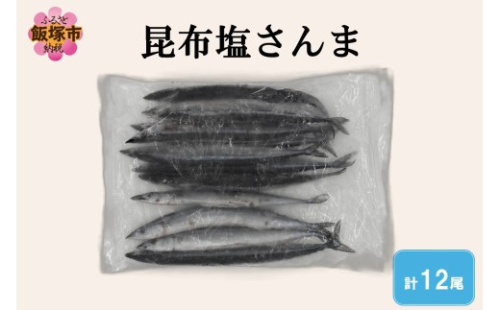 昆布塩さんま(12尾)【A2-170】 2639815 - 福岡県飯塚市