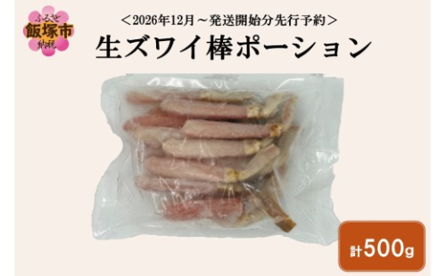 生ズワイ棒ポーション(500g)＜2026年12月から発送開始分先行予約＞【C1-007】 2639816 - 福岡県飯塚市