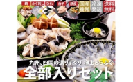 とらふぐ全部入り４～５人前セット【E-1】