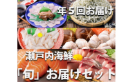 【定期便】瀬戸内海鮮「旬」お届けセット（1年で5回のお届けとなります）【G-1】