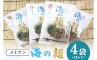沖縄県　海人のまち（糸満）からお届け！！　海の麺（2食入）4袋セット