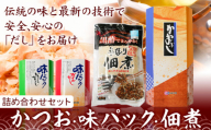 出汁 だし だしパック かつおソフトパック (1.5g×20袋) 味パックいりこだし (10g×8袋) 佃煮 味パックかつおだし (10g×8袋) 手作り佃煮黒酢たれ (93g×3袋) 詰め合わせセット カネソ22 《45日以内に出荷予定(土日祝除く)》岡山県 笠岡市 送料無料