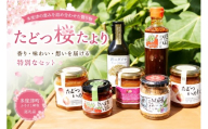 たどつ桜たより - 多度津町ふるさと商品詰め合わせ -【C-7】