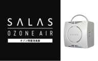 オゾン 除菌 消臭器 オゾン ［ エアー サラス ］ 家電 日用品 除菌 消臭 防水 安心 持ち運び