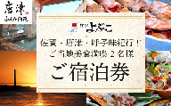 佐賀・唐津・呼子味紀行!! ご当地美食満喫2名様ご宿泊券 旅行 ギフト