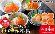 北海道よりお届け【彩り海鮮どんぶりの具】