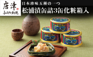 松浦漬(缶詰180g×3缶) 化粧箱入 鯨 粕漬け 漬物 おつまみ 珍味 酒のつまみ 海鮮 鯨軟骨 酒粕 ご飯のお供 松浦漬本舗