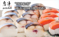 ”唐津絵巻”棒寿司3種(カット済) 各1本350g おさかな村 鮨 サーモン サバ
