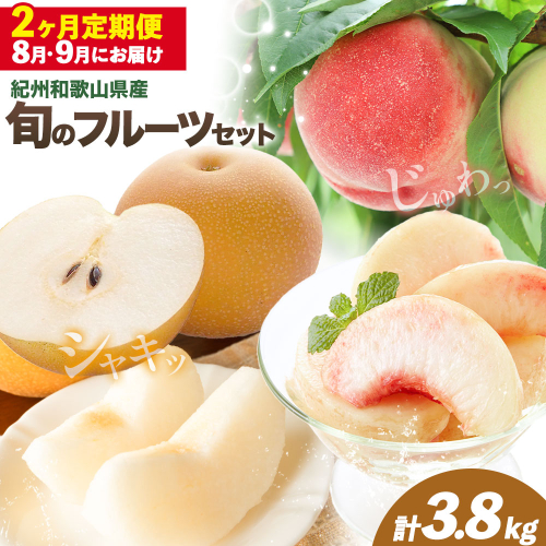 紀州 和歌山県産 旬の フルーツ セット 2ヶ月定期便 8月・9月配送 桃 約1.8kg 梨 約2kg 株式会社魚鶴商店《8月-9月頃出荷》和歌山県 日高川町 もも なし 定期便 果物 旬 2640788 - 和歌山県日高川町