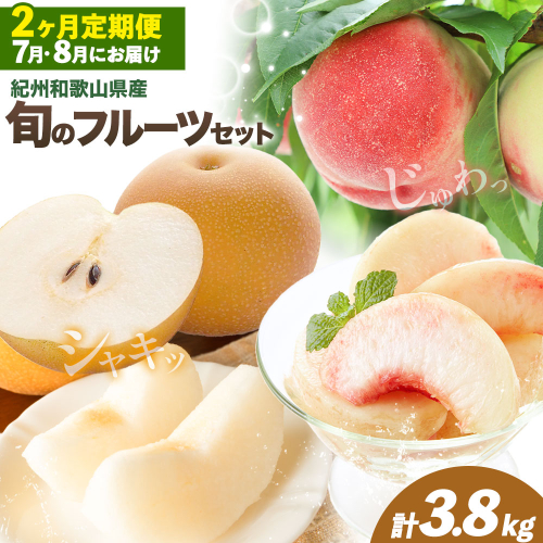 紀州 和歌山県産 旬の フルーツ セット 2ヶ月定期便 7月・8月配送 桃 約1.8kg 梨 約2kg 株式会社魚鶴商店《7月-8月頃出荷》和歌山県 日高川町 もも なし 定期便 果物 旬 2640815 - 和歌山県日高川町