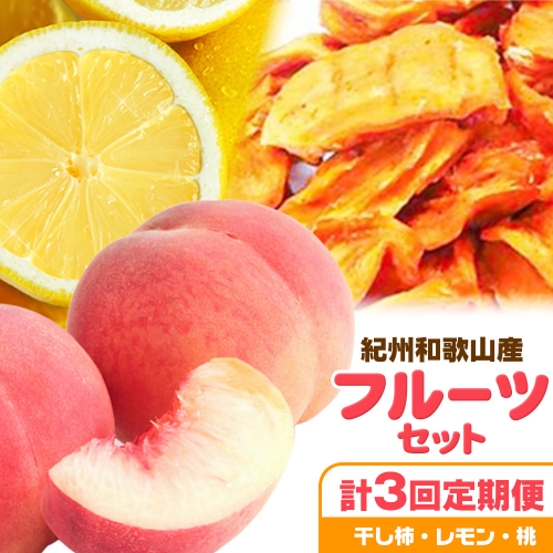 【定期】紀州和歌山産 旬のフルーツセット(干し柿 レモン 桃) 株式会社魚鶴商店《1月上旬-8月上旬頃出荷》和歌山県 日高川町 柿 干し柿 レモン 桃 もも フルーツ 2640847 - 和歌山県日高川町