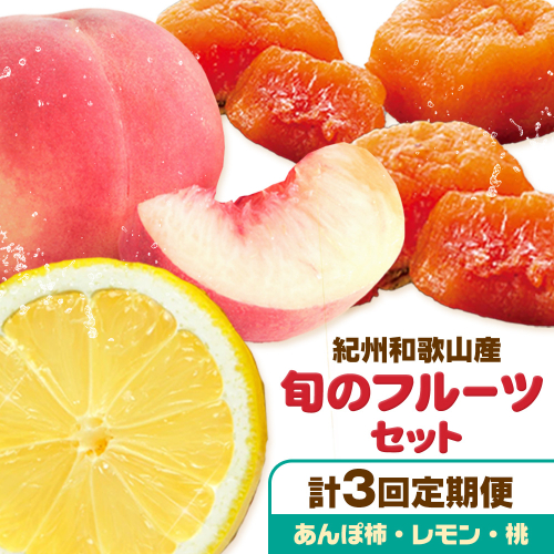 【定期】紀州和歌山産 旬のフルーツセット(あんぽ柿 レモン 桃) 株式会社魚鶴商店《1月中旬-7月末頃出荷》和歌山県 日高川町 柿 あんぽ柿 レモン 桃 もも フルーツ 定期 定期便 フルーツ定期便 果物 2640902 - 和歌山県日高川町