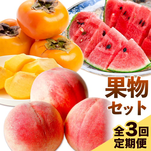 【発送月固定定期便】フルーツセット 果物セット(すいか 桃 ひらたねなし柿)【全３回】 魚鶴商店《6月中旬-11月上旬頃出荷》 和歌山県 日高川町 すいか 小玉すいか ひとりじめ 桃 平核無柿 柿 化粧箱入 ギフト 果物 フルーツ 旬 送料無料 定期便 2640967 - 和歌山県日高川町