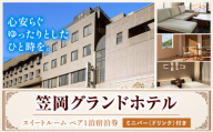 チケット 笠岡グランドホテル スイートルームペア1泊宿泊券 ミニバー(ソフトドリンク、ワイン)付き ハーベストベイ株式会社 《45日以内に出荷予定(土日祝除く)》岡山県 笠岡市 ホテル 宿泊券 ペア スイートルーム 1泊 観光 旅行 美術館