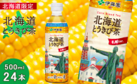 【北海道限定】北海道とうきび茶 500ml×24本