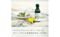 【定期便】「蒼のダイヤ」オリーブオイル 多度津産180ｇ（年12回）【H-66】