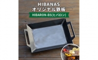 ＜HIBANAS＞熟練の職人が作るオリジナル鉄板　HIBARON-B5(ヒバロン)【1217139】