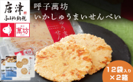 呼子萬坊いかしゅうまいせんべい12袋×2箱セット 煎餅 極旨せんべい お菓子 おやつ 小分け