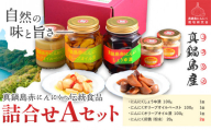 にんにく　B-142  真鍋島赤にんにくの伝統食品詰め合わせAセット 真鍋島にんにく栽培研究会《45日以内に出荷予定(土日祝除く)》にんにく 真鍋島 オリーブオイル にんにく卵黄 しょうゆ漬け