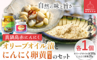 にんにく　A-188　真鍋島赤にんにくオリーブオイル漬とにんにく卵黄（粉末）のセット 真鍋島にんにく栽培研究会《45日以内に出荷予定(土日祝除く)》