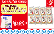 【たねがしまる3000】浜添製菓のあめ1種×8袋セット　90pt　NFN909
