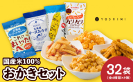 YOSHIMIおかきセット《全4種類 32袋入り！》